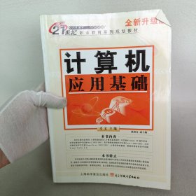 21世纪职业教育系列规划教材：计算机应用基础