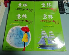 意林18周年纪念书.ABCD合售
