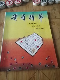 象棋书《残局精华》