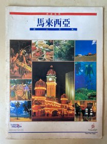 【迷人天地】马来西亚旅游指南