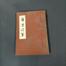 薛涛诗笺 （一版一印）（！货bz48）