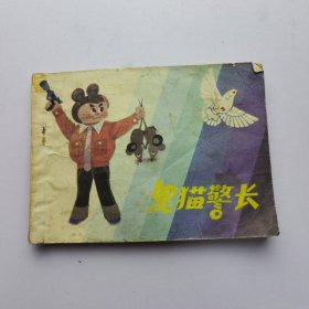 连环画 黑猫警长