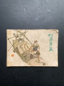 打渔杀家（无后封面 瑕疵请看图片和品相描述）