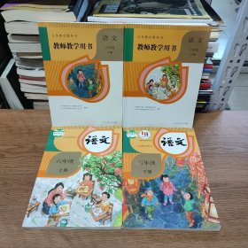义务教育教科书 教师教学用书 语文 六年级 上下册 + 义务教育教科书 语文课本 六年级上下册（无光盘）