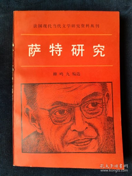 萨特研究