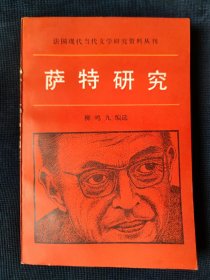 萨特研究