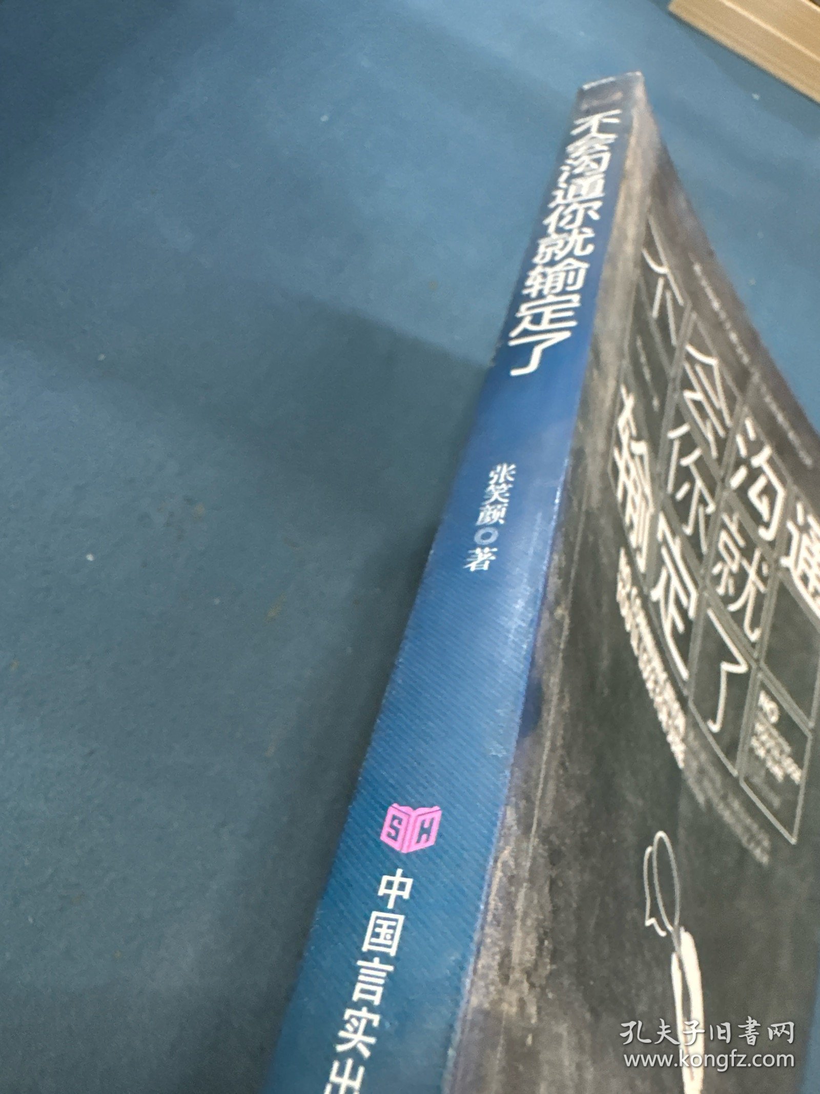 不会沟通你就输定了：激发原本拥有但却还未被利用的潜能