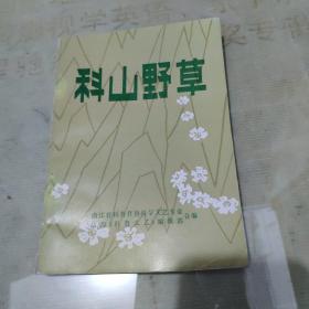 科山野草 （临海《科普文艺》编辑部编）