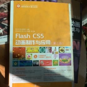 Flash CS5动画制作与应用（第2版）/工业和信息化人才培养规划教材·高职高专计算机系列