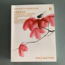 北京保利 2023年春季艺术品拍卖会  中国书画夜场