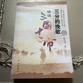 三分的挽歌：话说三国十二帝