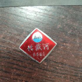 北戴河休养留念（建设部休养所）