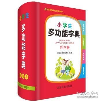 小学生多功能字典（彩图版