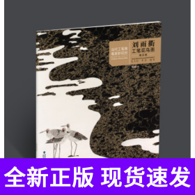 当代工笔画唯美新视觉·刘雨衢工笔花鸟画精品集