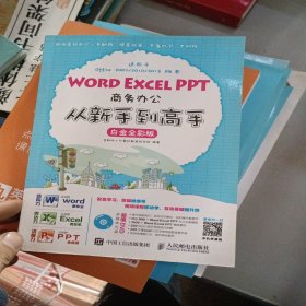 Word Excel PPT商务办公从新手到高手 白金全彩版