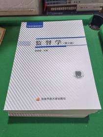 监督学 （第2版）【开放教育融媒体教材，2020年版】