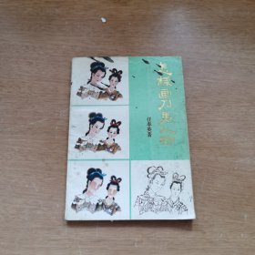怎样画刀马人物