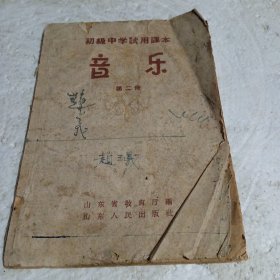 初级中学使用课本 音乐 第二册 1958年