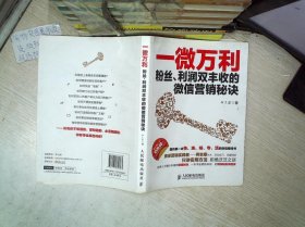 一微万利：粉丝、利润双丰收的微信营销秘诀.