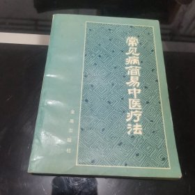 常见病简易中医疗法