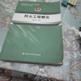 防火工程概论/全国公安高等教育本科规划教材