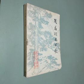 周总理与诗歌