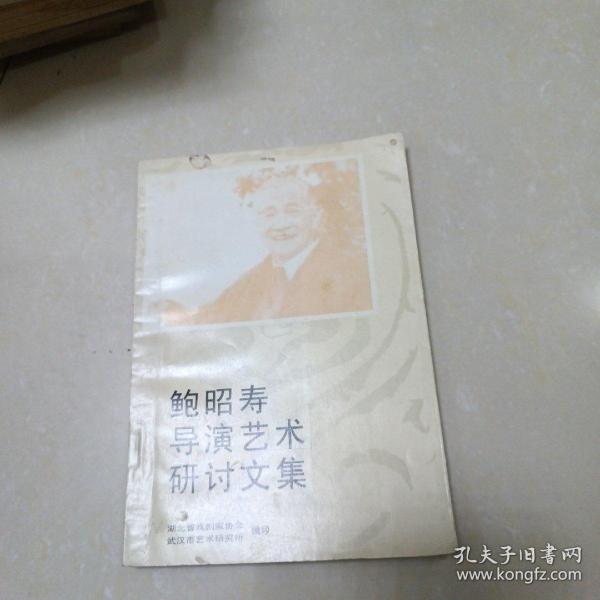 鲍昭寿导演艺术研讨文集