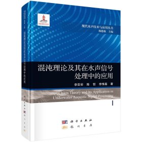混沌理论及其在水声信号处理中的应用（精装）李亚安,陈哲,李惟嘉 著 杨德森 编