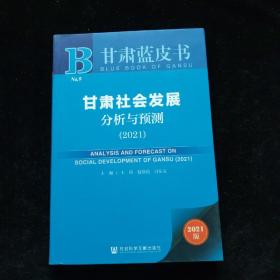 甘肃蓝皮书：甘肃社会发展分析与预测（2021）