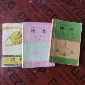 90九十年代2000年 高级中学课本物理高中物理课本1-3册，有笔迹