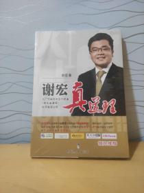 谢宏真道理