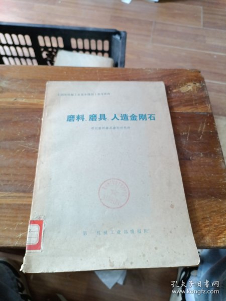 《国外机械工业基本情况》参考资料 磨料、磨具、人造金刚石