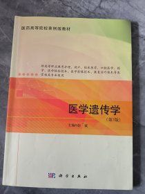 医学遗传学（第5版）