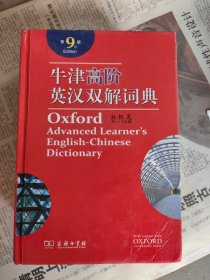 牛津高阶英汉双解词典，附碟片.