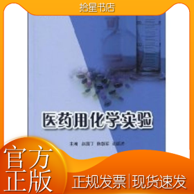 医药用化学实验(高等医药院校实验教材)