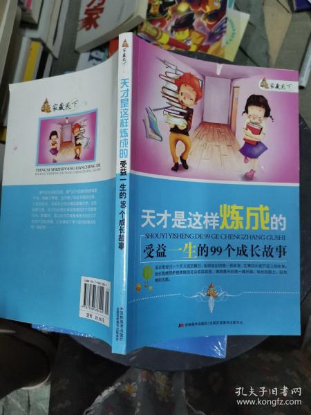 家藏天下 天才是这样练成的：受益一生的99个成长故事