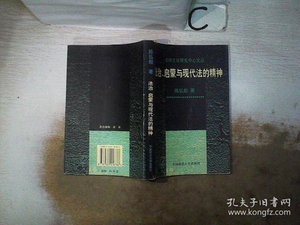 法治、启蒙与现代法的精神