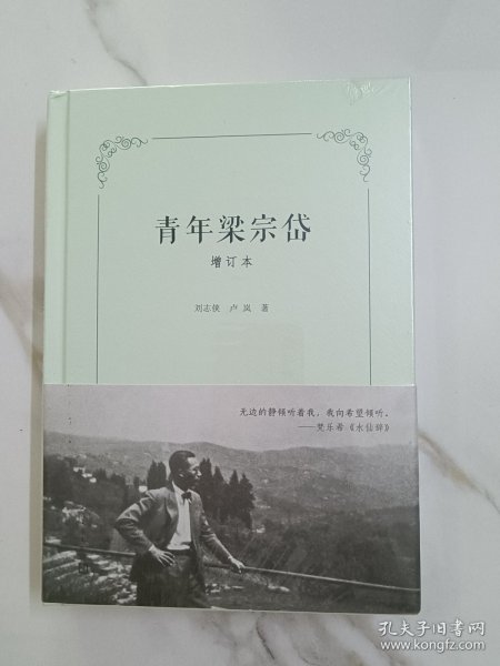 青年梁宗岱（增订本）（文学翻译一代宗师成长之路，翻译莎士比亚、歌德、瓦莱里、里尔克、陶潜、王维，引进象征主义，开创比较文学）