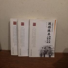 军事文学：战将陈庚·上党之战·邯郸之战 上中下