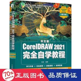 中文版coreldraw 2021自学教程 图形图像 作者