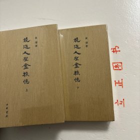 【正版现货，库存未阅】花随人圣庵摭忆（上、下册）全二册，精装本，整理点校本，本书为民国时出版的一部笔记资料，原稿最初连载于《中央时事周报》，续刊于《学海》，起迄于1934年至1937年。积时既久，汇成巨帙。该书出于汉奸黄浚之手，素被学界所重视。黄濬，字秋岳，又称哲维，号壶舟，室名花随人圣庵，据高拜石《古春风楼琐记》，黄濬本籍台湾，其父黄彦鸿，字芸淑，光绪十四年举人，后中进士签分户部主事，供职北京。