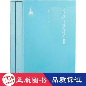 20世纪中国画研究(全2册) 美术理论 林木 新华正版