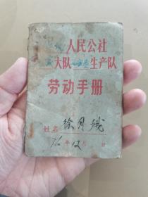 1976年 人民公社劳动手册