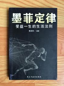 墨菲定律：受益一生的生活法则