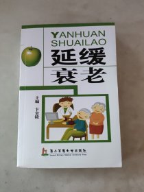 延缓衰老