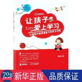 让孩子爱上学习：从呼吸开始再造孩子的学习习性