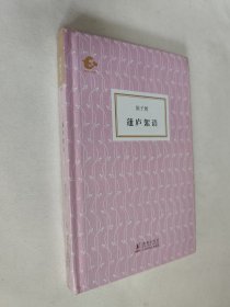 蘧庐絮语，海豚书馆，精装全新塑封未拆，包邮