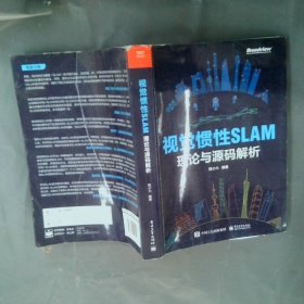 视觉惯性SLAM:编理论与源码解析