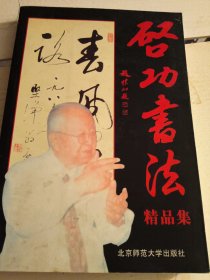 启功书法精品集