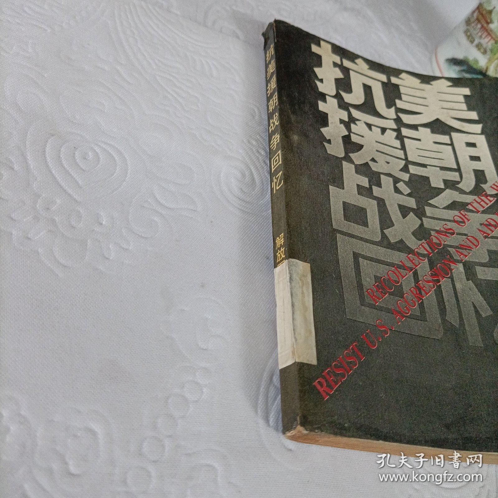 点击查看原图 抗美援朝战争回忆